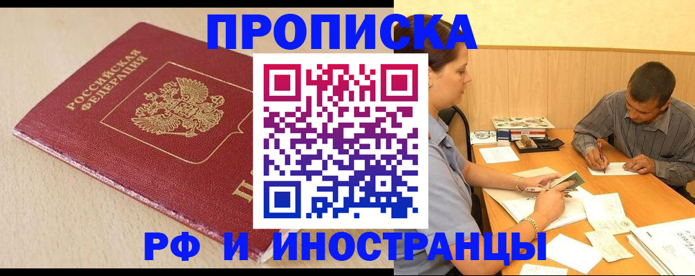 прописка в Бурятии